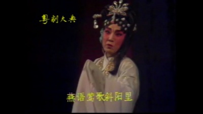 关国华、林小群 - 【粤剧】洛水神仙（洛神） 5/6