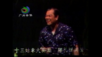 许玉麟、卢秋萍 - 【粤剧】秋月娟娟 2/3