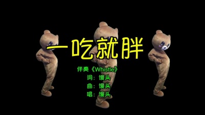 馒头 - 一吃就胖