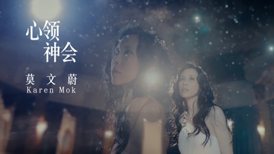 莫文蔚 - 心领神会