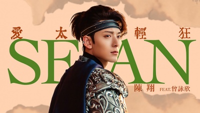 陈翔、曾咏欣 - 爱太轻狂