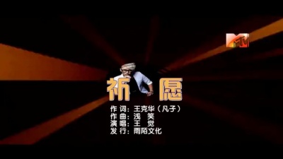 王觉 - 祈愿