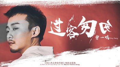 曾一鸣 - 过客匆匆