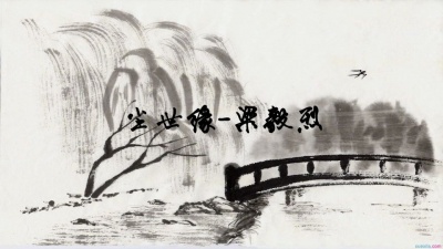梁毅烈 - 尘世缘