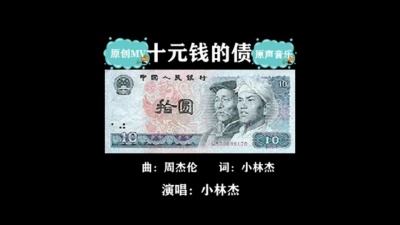 小林杰 - 十元钱的债