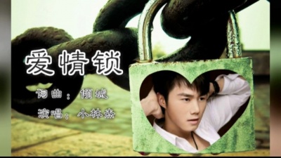 小林杰 - 爱情锁