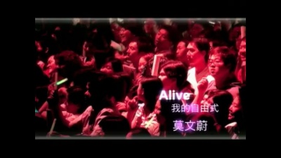 莫文蔚 - Alive! (我的自由式)