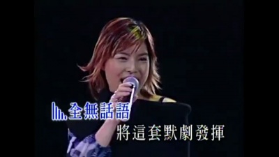 叶佩雯 - 二人默剧 (英皇娱乐3周年慈善演唱会)