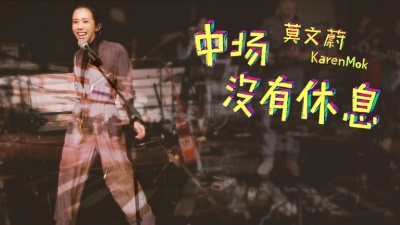 莫文蔚 - 中场没有休息