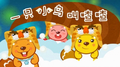 贝瓦儿歌 - 一只小鸟叫喳喳
