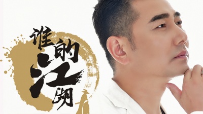 侯旭 - 谁的江湖