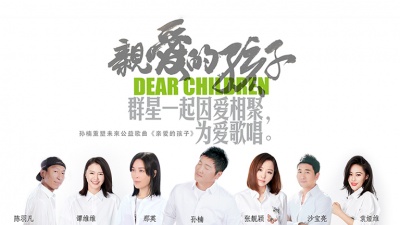 孙楠、那英、沙宝亮、陈羽凡、张靓颖、谭维维、袁娅维TIA RAY - 亲爱的孩子