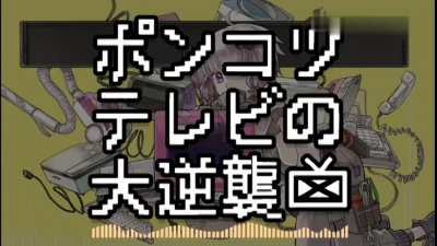 结月缘 - ポンコツテレビの大逆襲