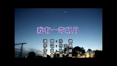孙健 - 我有一弯明月 (KTV版)
