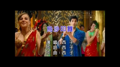 西子 - 乌沙印舞 (KTV版)