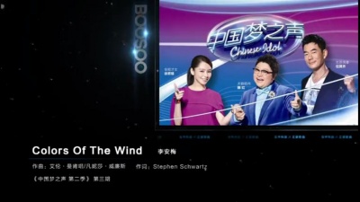 李安梅、中国梦之声 - Colors Of The Wind(中国梦之声第二季) (KTV版)