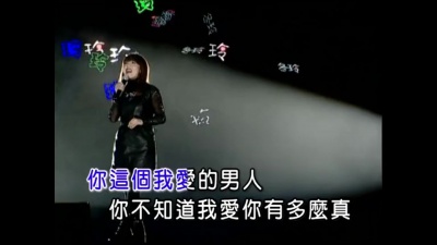 张冬玲 - 我爱的男人 (KTV版)