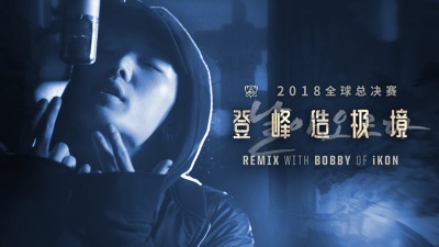 英雄联盟、Mako、BOBBY - RISE