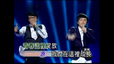 郑源、郑东 - 我们正年轻