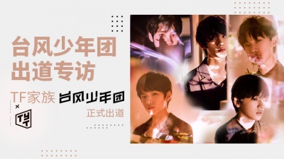 台风少年团、酷爱大牌 - 《酷爱大牌》台风少年团专访20181031