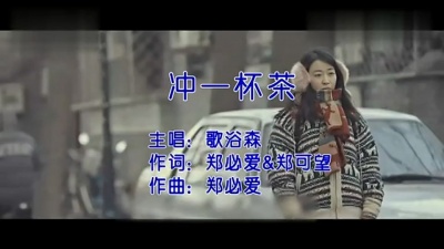 歌浴森 - 冲一杯茶 (KTV版)
