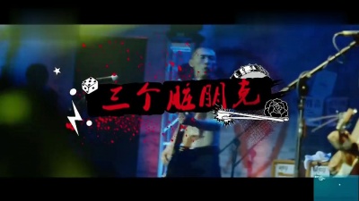 脑浊乐队 - 三个脏朋克 (《再见乌托邦》北京演唱会)