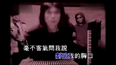 伍佰 - 背叛