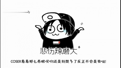 Donlise - 【D君】对不起，我只是一个宅男