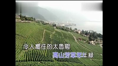 温梅桂 - 太鲁阁之恋 (KTV版)