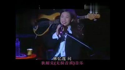 林忆莲 - 问