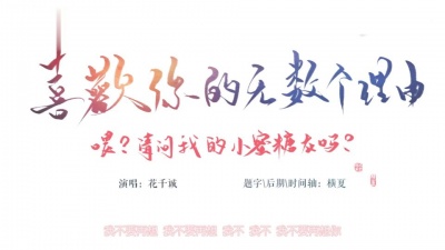 花千诚 - 喜欢你的无数个理由 + 龙卷风