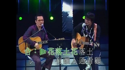 罗大佑、伍佰&China Blue - 雨夜花