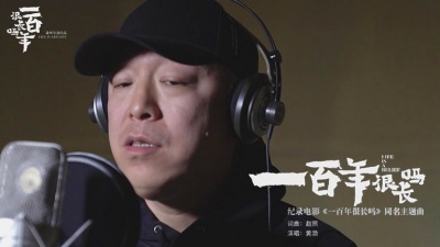 黄渤 - 一百年很长吗