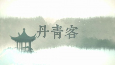 双笙 (陈元汐)、Assen捷 - 丹青客