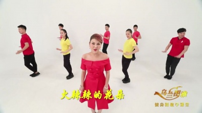乌兰图雅 - 火辣辣的情歌