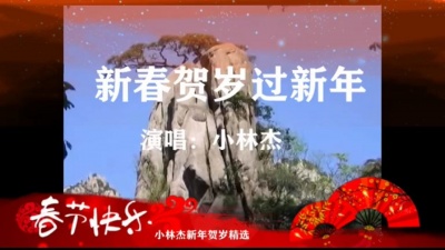 小林杰 - 新春贺岁过新年