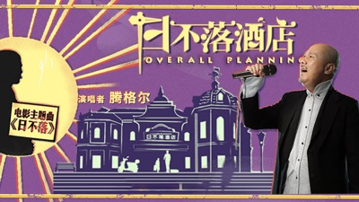 腾格尔 - 日不落