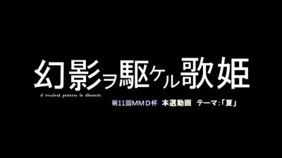 初音ミク(初音未来) - 幻影ヲ駆ケル歌姫