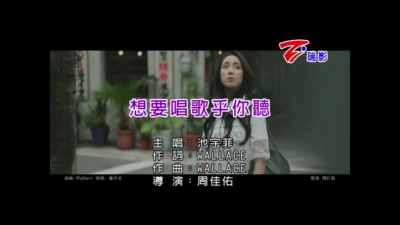 池宇菲 - 想要唱歌乎你听 (KTV版)