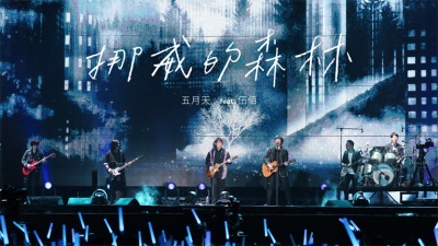 五月天、伍佰 - 挪威的森林