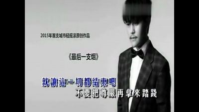 顾峰 - 最后一支烟 (KTV版)