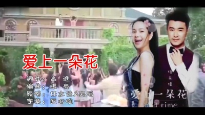 任立佳、吴瑶 - 爱上一朵花