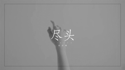 赵方婧 - 尽头