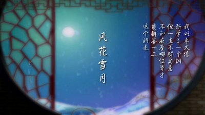 林清弄、龟娘 - 风花雪月