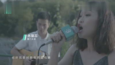 林馨蕊 - 爱要坦荡荡