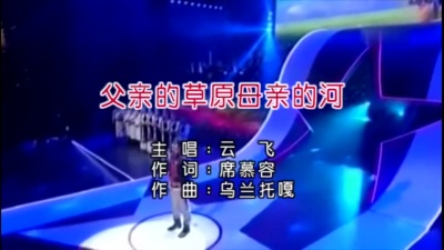 云飞 - 父亲的草原母亲的河