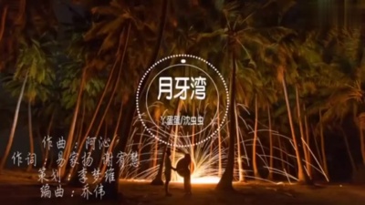 丫蛋蛋(马启涵)、沈虫虫 - 月牙湾