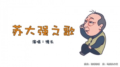 馒头 - 苏大强之歌