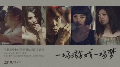 井柏然、宋佳、马思纯、秦昊、陈妍希 - 一场游戏一场梦