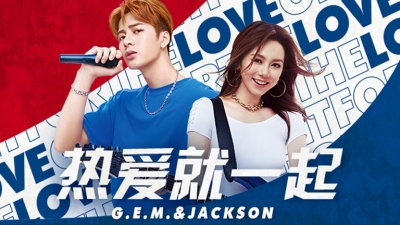 G.E.M.邓紫棋、王嘉尔 - 热爱就一起